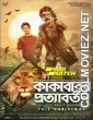 Kakababur Protyaborton (2022) Bengali Movie
