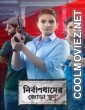Nirbandhamer Jora Khun (2021) Bengali Movie