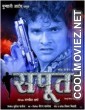 Sapoot (2012) Bhojpuri Full Movie