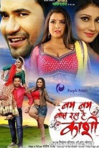 Bam Bam Bol Raha Hain Kashi (2016) Bhojpuri Full Movie